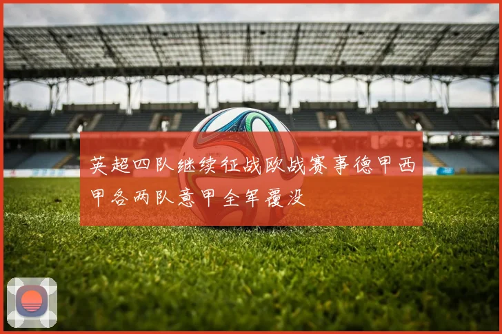 英超四队继续征战欧战赛事德甲西甲各两队意甲全军覆没