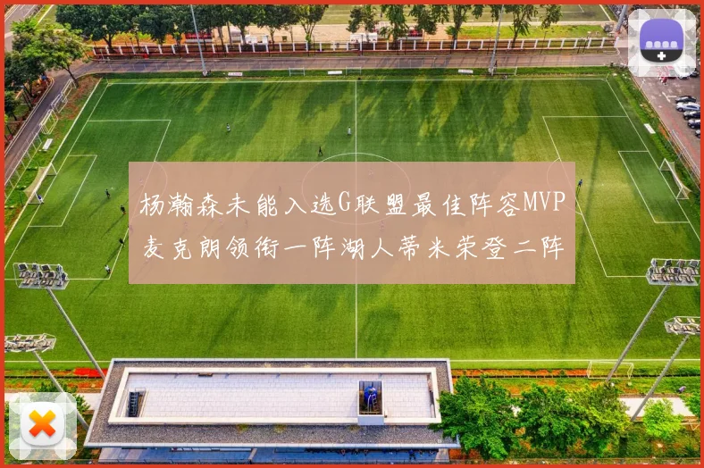 杨瀚森未能入选G联盟最佳阵容MVP麦克朗领衔一阵湖人蒂米荣登二阵