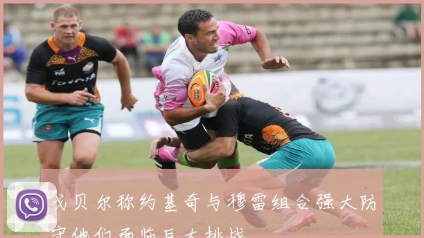 戈贝尔称约基奇与穆雷组合强大防守他们面临巨大挑战