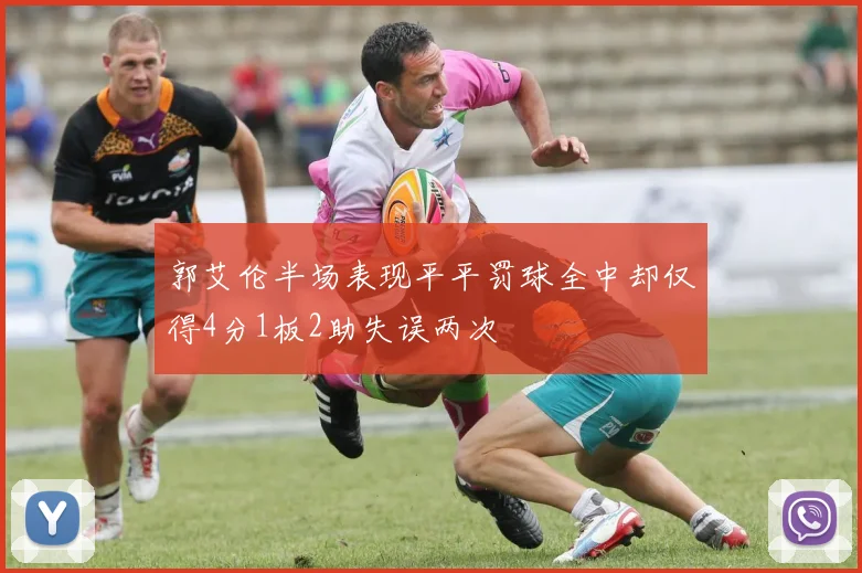郭艾伦半场表现平平罚球全中却仅得4分1板2助失误两次