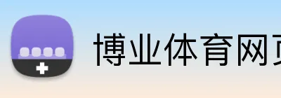 博业体育网页 Logo