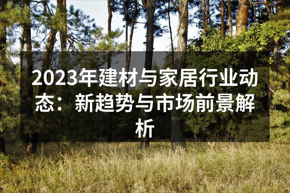 新型环保材料的应用