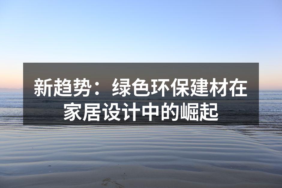 绿色建材样品展示