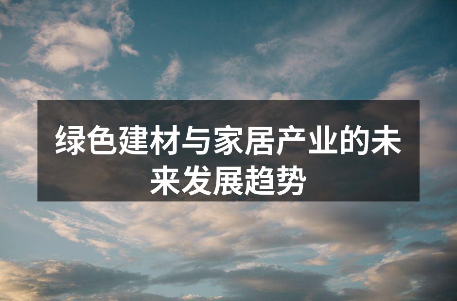 绿色建材样品展示