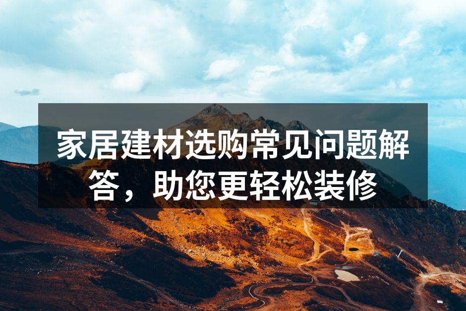 环保建材的选择至关重要
