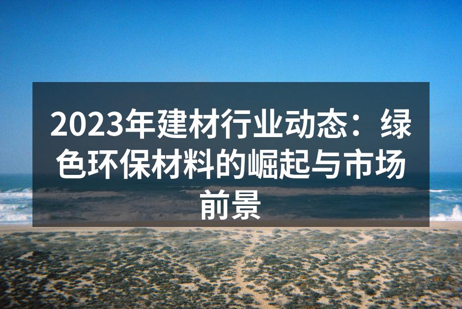 绿色环保材料的应用