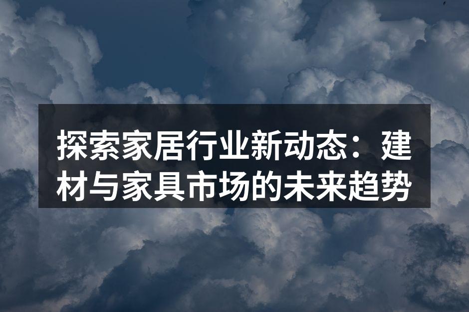 新型生态建材的应用