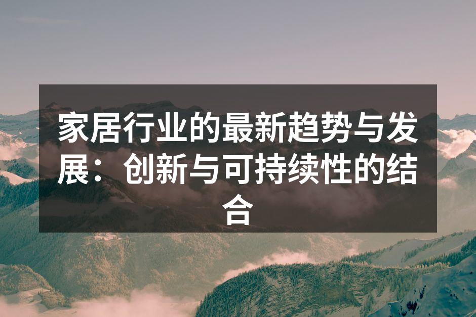 家居行业的最新趋势与发展：创新与可持续性的结合