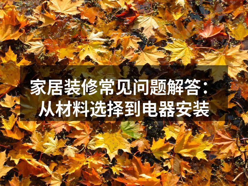 选择环保建材，保障家人健康