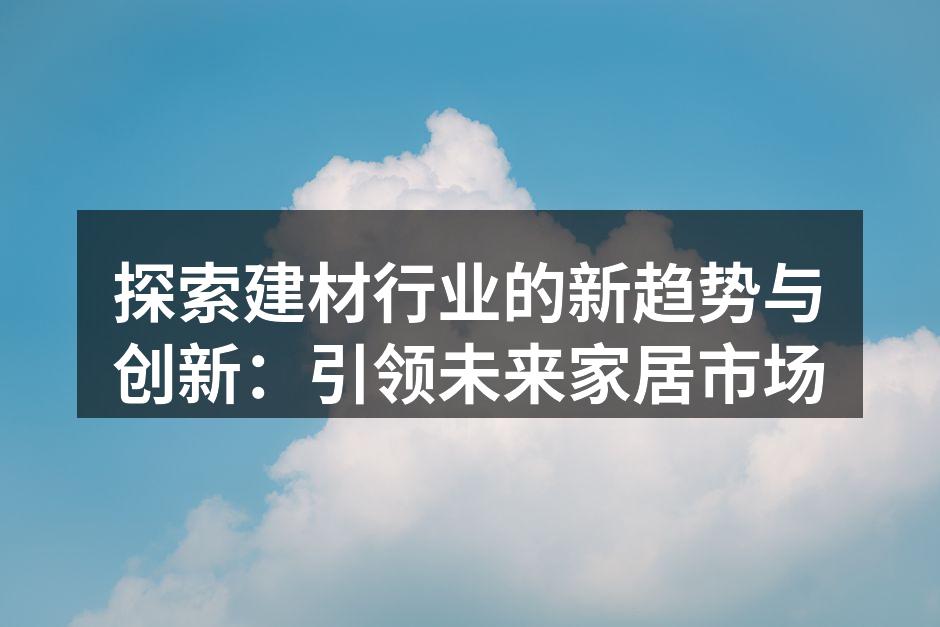 环保建材的市场前景