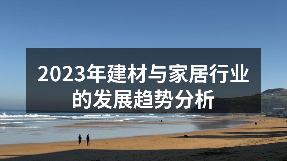 新型环保建材展示