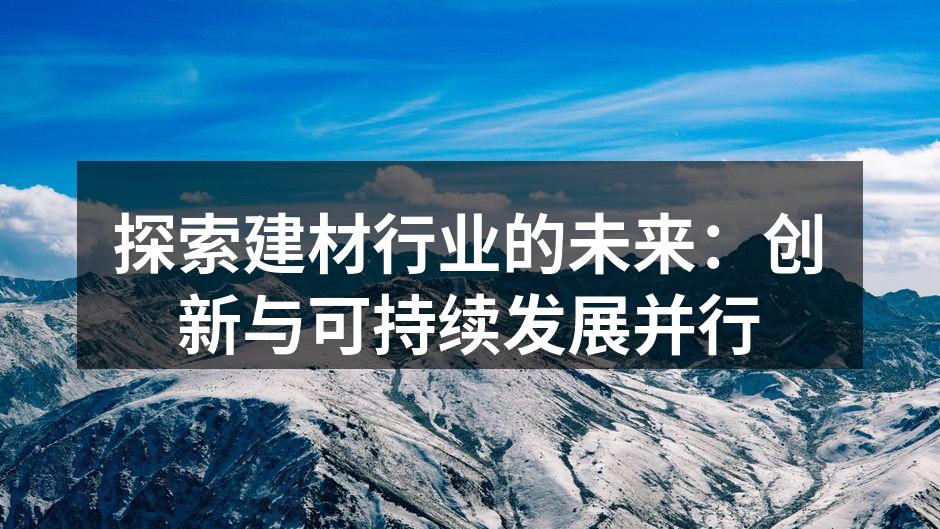 建材行业的绿色创新