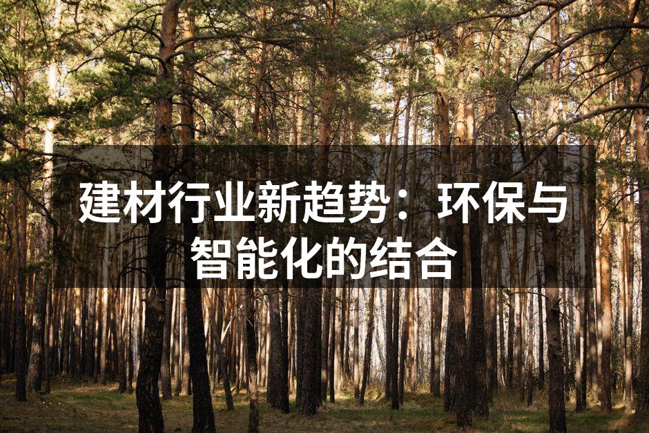 环保建材的实际应用