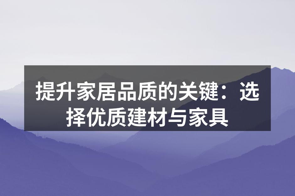 优质建材提升居家环境