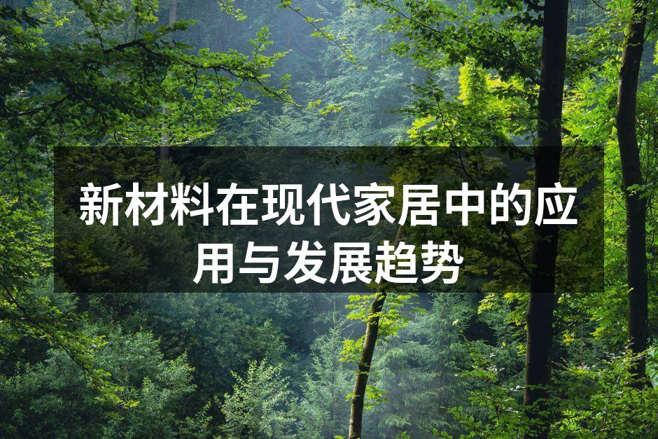 新型环保材料的应用